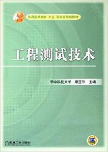 工程測試技術[2005年機械工業出版社出版圖書]