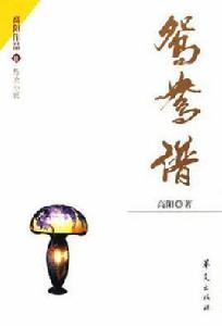 鴛鴦譜[台灣作家高陽作品]