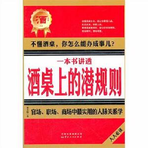 一本書講透酒桌上的潛規則