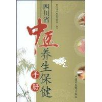 四川省中醫養生保健手冊