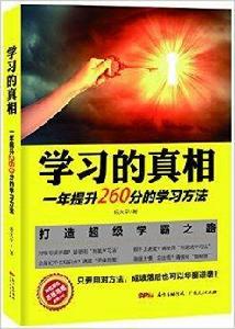 學習的真相：一年提升260分的學習方法