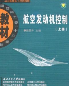 《航空發動機控制上冊》