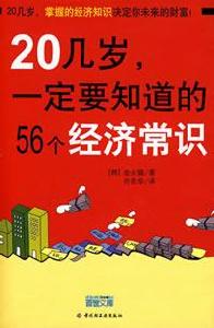 20幾歲一定要知道的56個經濟常識