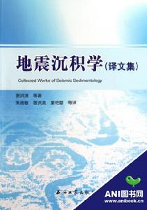 地震沉積學[石油工業出版社《地震沉積學》]