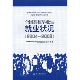 《全國高校畢業生就業狀況》