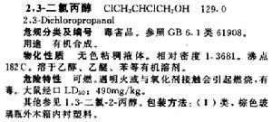 二氯丙醇