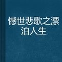 憾世悲歌之漂泊人生