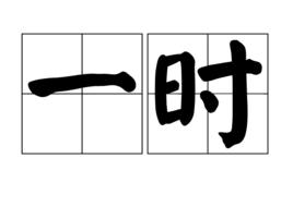 一時[詞語釋義]