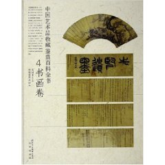 中國藝術品收藏鑑賞百科全書：書畫卷