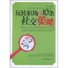 玩轉職場的10條社交策略