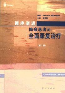 循序漸進:偏癱患者的全面康復治療 循序漸進:偏癱患者的全面康復治療