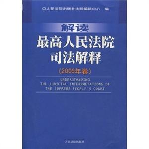 解讀最高人民法院司法解釋