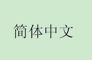 簡體中文