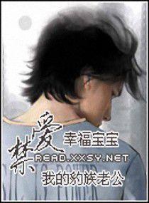 禁愛我的豹族老公 禁愛我的豹族老公