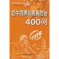 奶牛飼養與疾病防治400問