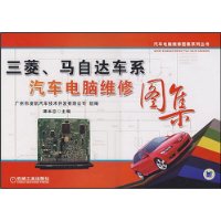 《三菱、馬自達車系汽車電腦維修圖集》