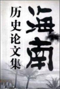 海南歷史論文集