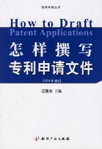 怎樣撰寫專利申請檔案