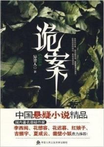 詭案[異青人創作靈異小說]