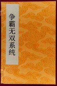 爭霸無雙系統