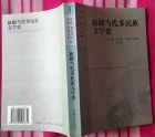 新疆當代多民族文學史-散文·報告文學卷、戲劇·影視文學卷