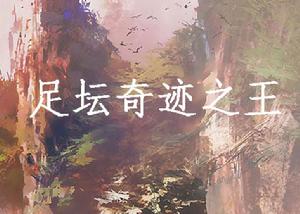 足壇奇蹟之王 足壇奇蹟之王