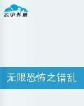 無限恐怖之錯亂空間