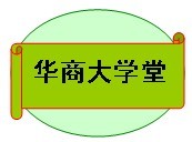 華商大學堂