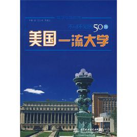 不可不知的50所美國一流大學