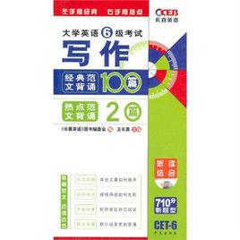 大學英語六級寫作經典範文背誦100篇