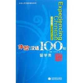 外國人學漢語100句系列·體驗漢語100句