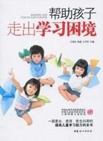 《幫助孩子走出學習困境》