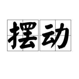 擺動[漢語辭彙]