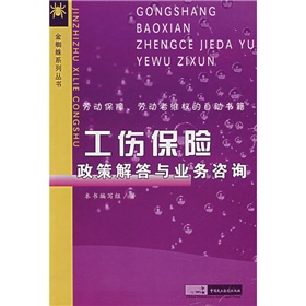 工傷保險政策解答與業務諮詢