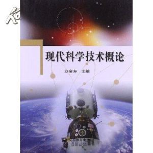 《現代科學技術概論》