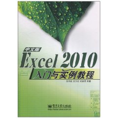 Excel2010中文版入門與實例教程