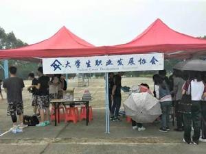 廣東財經大學華商學院大學生職業發展協會