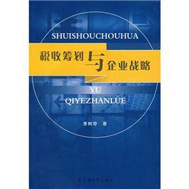 稅收籌劃與企業戰略