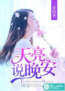 天亮說晚安[若初文學網小說]