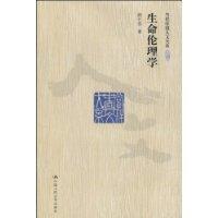 生命倫理學[邱仁宗編著圖書]