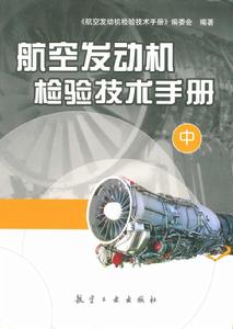 航空發動機檢驗技術手冊·中