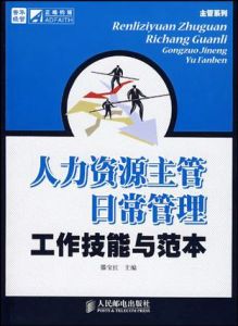 人力資源主管日常管理工作技能與範本