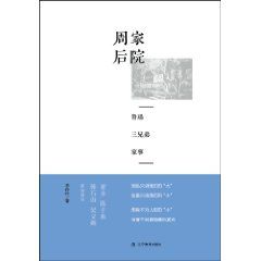 《周家後院：魯迅三兄弟家事》