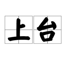 上台[名詞]