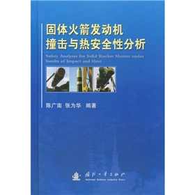 固體火箭發動機撞擊與熱安全性分析