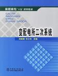 變配電所二次系統