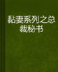 黏妻系列之總裁秘書