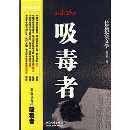 吸毒者[天涯文學小說]