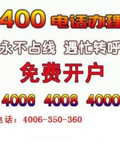 中國聯通400電話受理中心