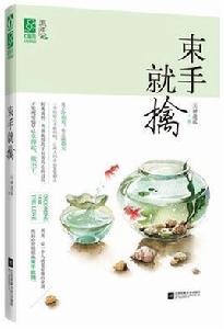 束手就擒[小說名稱]